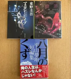 ⭕️3冊セット⭕️マスカレード・イブ⭕️ 八月のくず 平山夢明短編集⭕️贖罪⭕️