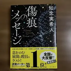 傷痕のメッセージ