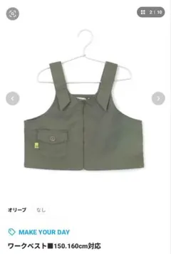 MAKE YOUR DAY ワークベスト 150-160cm
