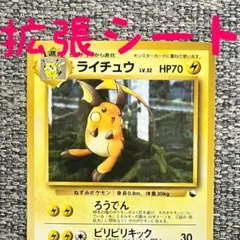 ライチュウ ◆ 拡張シート第2弾(赤版) 旧裏
