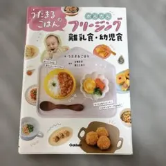 うたまるごはんのフリージング 離乳食・幼児食