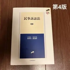 民事訴訟法〔第4版〕