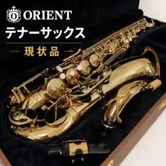 【希少モデル】ORIENT オリエント テナーサックス ハードケース付 希少モデル】ORIENT オリエント テナーサックス ハードケース付 - メルカリ