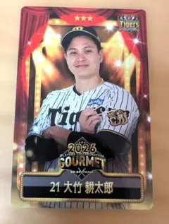 阪神タイガース　グルメカード　大竹　耕太郎　新品未使用