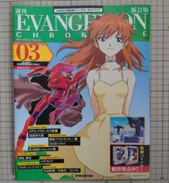 週刊エヴァンゲリオン・クロニクル 新訂版 03 未使用品
