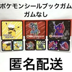 ポケモンシールブックガム ピカチュウ メガルカリオ メガヤミラミ ガムなし