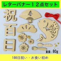 レターバナー 100日 寝相アート お食い初め 木製 百日祝い 飾り 赤ちゃん