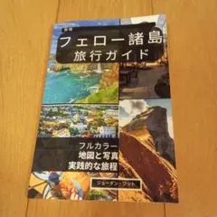 新版フェロー諸島旅行ガイド　ジョーダン・ワット　100ページ