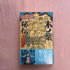 NARUTO 秘伝 木ノ葉