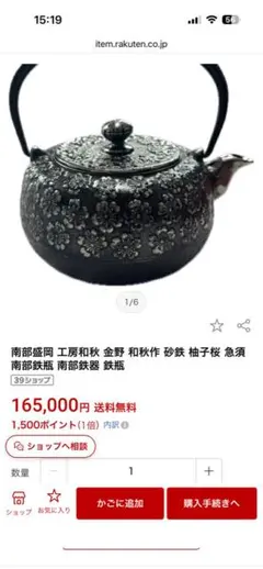 砂鉄鉄瓶 清末造 岩鋳 伝統工芸士 南部鉄器 茶道具 湯沸かし 鉄瓶 桜文様