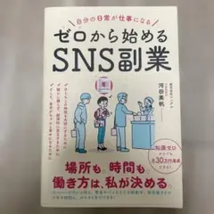 自分の日常が仕事になる ゼロから始めるSNS副業