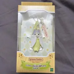 シルバニアファミリー　ハスキーの小さい赤ちゃん　バナナ　キーホルダー　ハスキー犬