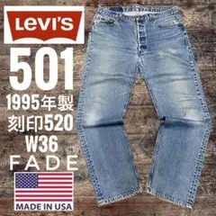 90sリーバイス 501XX LEVI’S W36 米国製USA木村拓哉菅田将暉