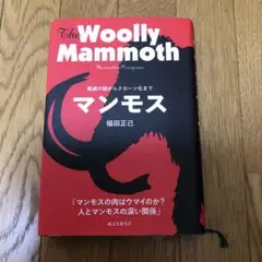 マンモス ―絶滅の謎からクローン化まで―