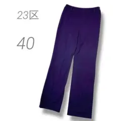 23区　パープル　ストレートパンツ　４０号　ウエストゴムなし　毛　混紡