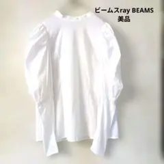 ビームスray BEAMS ボリュームスリーブ ハイネック ブラウス 白【美品】