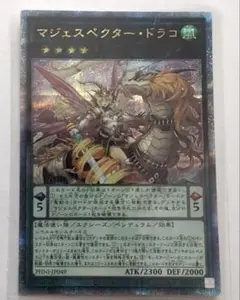 マジェスペクター・ドラコ　25th シークレット　遊戯王　巳剣　ヤミー　ドロバ