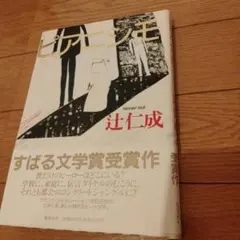 ピアニシモ 辻仁成 すばる文学賞受賞作