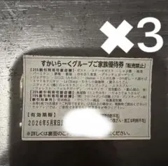 5月末迄すかいらーくグループご家族優待券25％割引 3枚セット