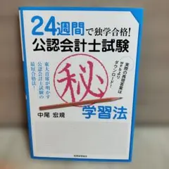 24週間で独学合格!公認会計士試験(秘)学習法 : 東大首席が明かす公認会計士…