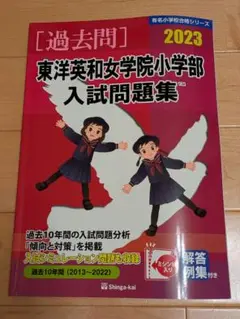 東洋英和女学院小学校 入試問題集 2023