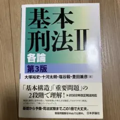 基本刑法Ⅱ 各論 第3版のサムネイル