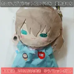 ホロライブ 　夏色まつり　パペットぬいぐるみ　プライズ　匿名配送