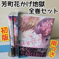 芳町花かげ地獄　全巻セット　1 2 3　完結　初版 漫画　並木クロエ　帯付き