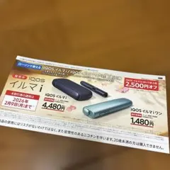 IQOS イルマ i 割引券 2500円オフ
