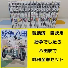 【裁断済】 紛争でしたら八田まで　既刊全巻セット