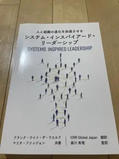 システム・インスパイアード・リーダーシップ