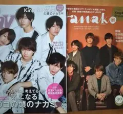 雑誌 King&Prince 表紙「Ray(切り抜き)」「Hanako」平野紫耀