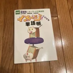 イメージでわかる単語帳 : NHK新感覚・キーワードで英会話