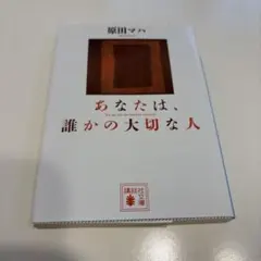 あなたは、誰かの大切な人