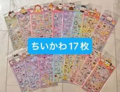 ちいかわ 17枚 キラキラ シール ステッカー 大容量 キャラ プレゼント