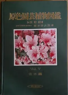 2026年最新】原色園芸植物図鑑の人気アイテム - メルカリ