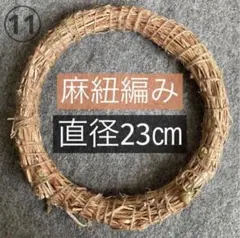 11.朝顔　リース　アサガオ　23㎝　ハンドメイド　手作り　麻紐編み　しめ縄