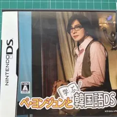 ぺ・ヨンジュンと韓国語DS
