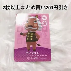 ライオネル 072★あつ森 アミーボ カード あつまれどうぶつの森 amiibo