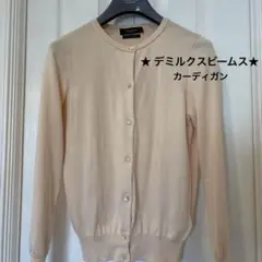 ★ デミルクスビームス★ カーディガン　クリーム　コットンのサムネイル