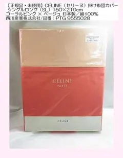 西川 CELINEセリーヌ掛布団カバー&枕カバー レッド系•ブルー系 2色