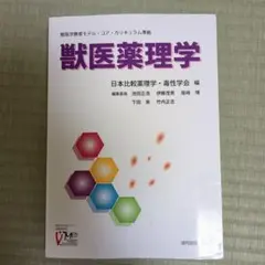 獣医薬理学
