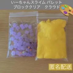 いーちゃんスライム ブロッククリア　クラウド