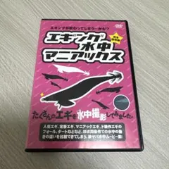 エギング水中マニアックス DVD