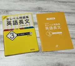 大学入試 全レベル問題集 英語長文 3 私大標準レベル
