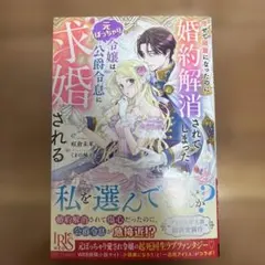 痩せて綺麗になったのに婚約解消されてしまった元ぽっちゃり令嬢は公爵令息に求婚され