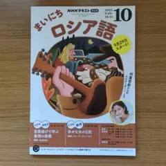 NHKテキスト まいにちロシア語 2025年10月