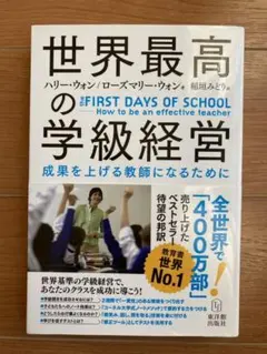 世界最高の学級経営 : 成果を上げる教師になるために
