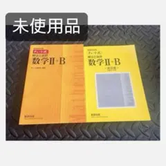 チャート式解法と演習数学2+B  増補改訂版 数研出版