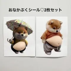ぷくぷくシール 柴犬 ぷにぷに 3D 立体シール おなか2枚　デブ犬　マシュマロ